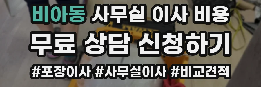 비아동 사무실 이사 비용