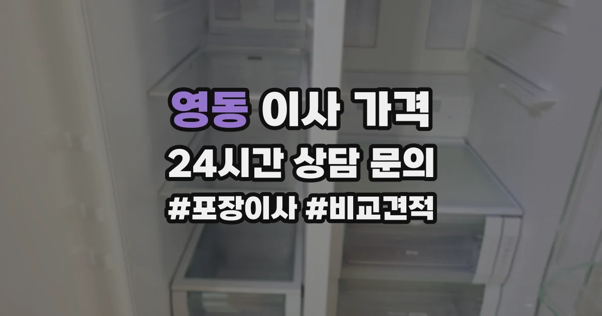 영동 이사 가격