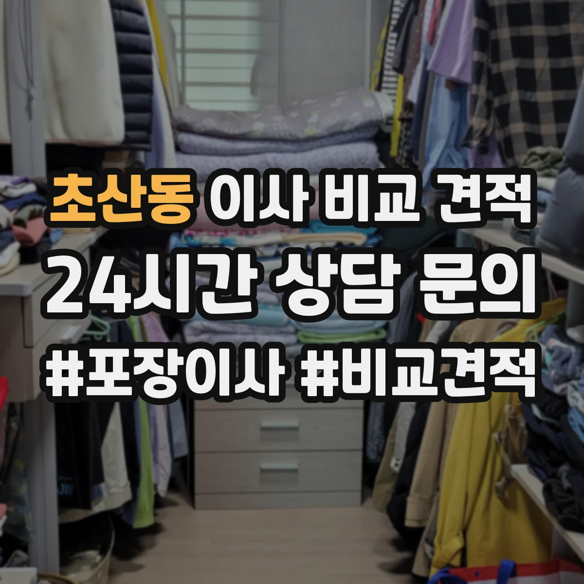 초산동 이사 비교 견적