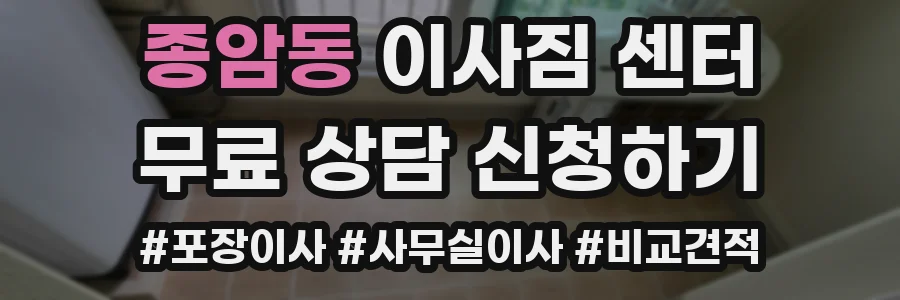 종암동 이사짐 센터