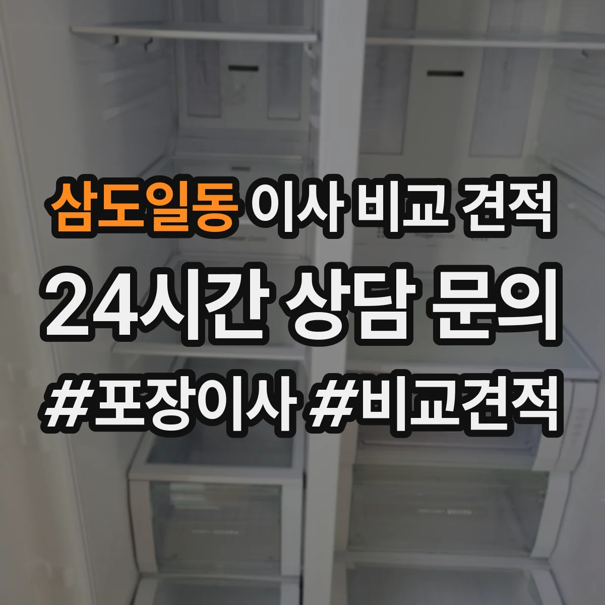 삼도일동 이사 비교 견적
