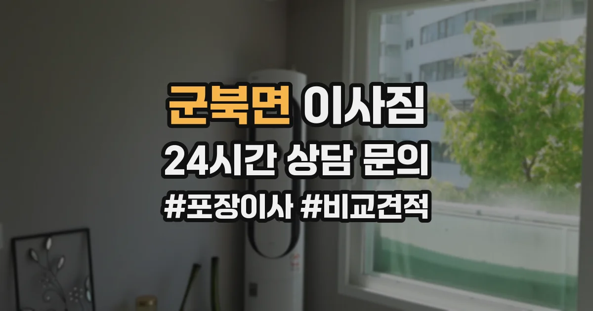 군북면 이사짐