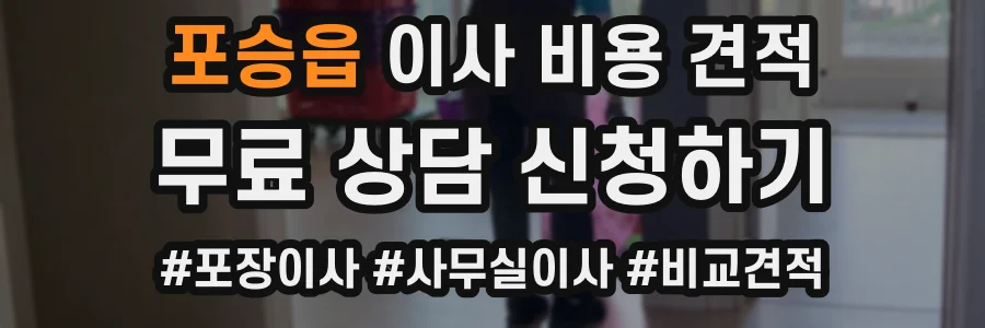 포승읍 이사 비용 견적