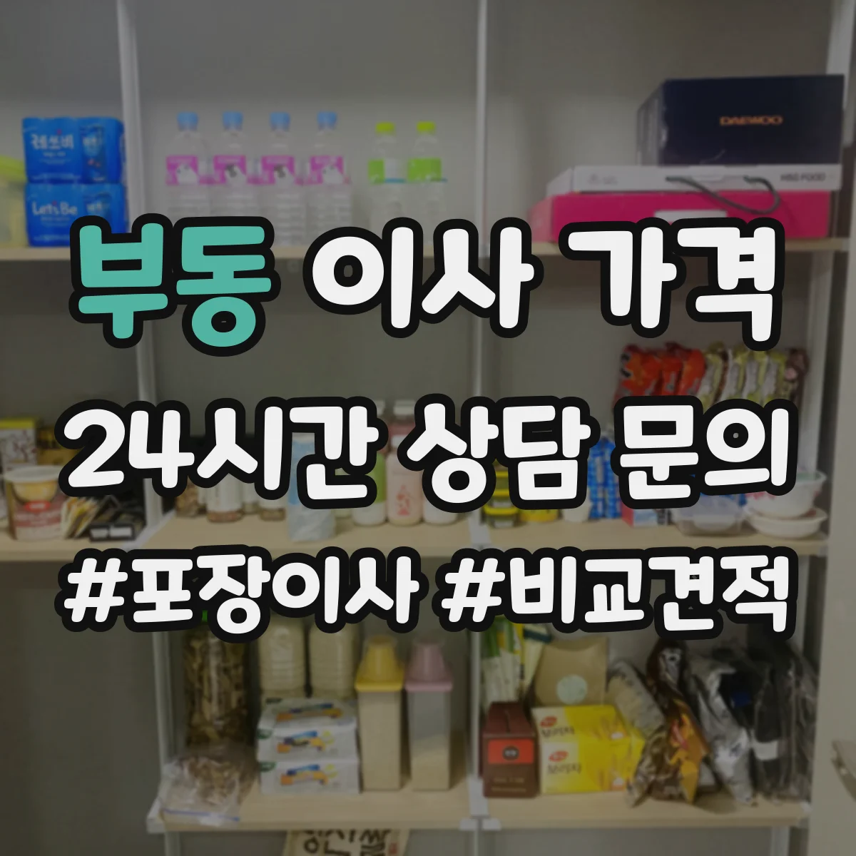 부동 이사 가격