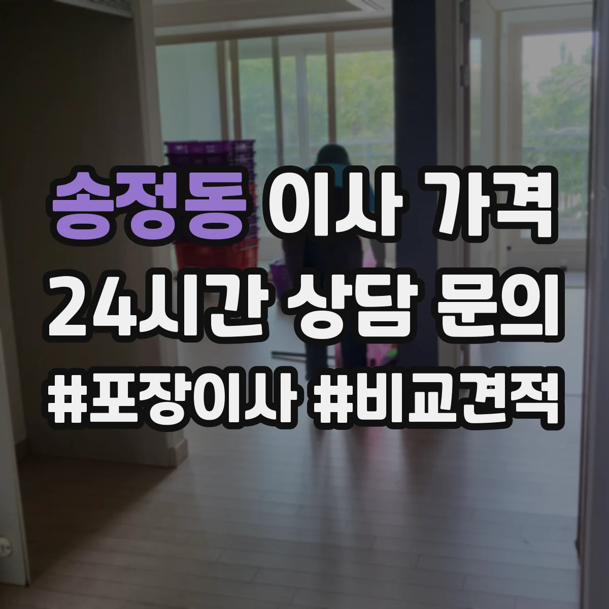 송정동 이사 가격