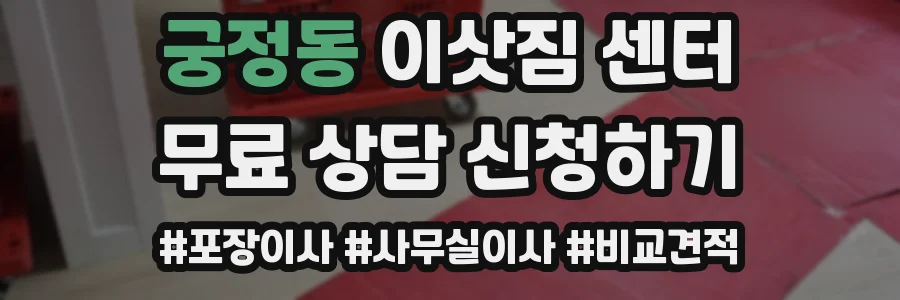 궁정동 이삿짐 센터