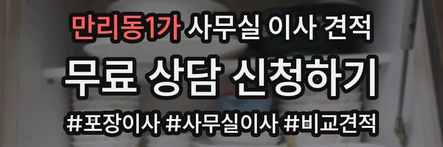 만리동1가 사무실 이사 견적