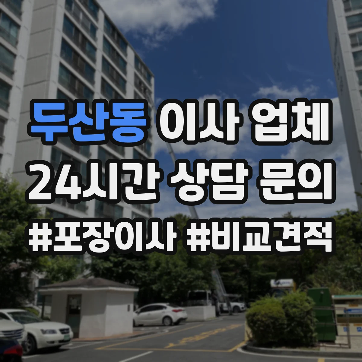 두산동 이사 업체