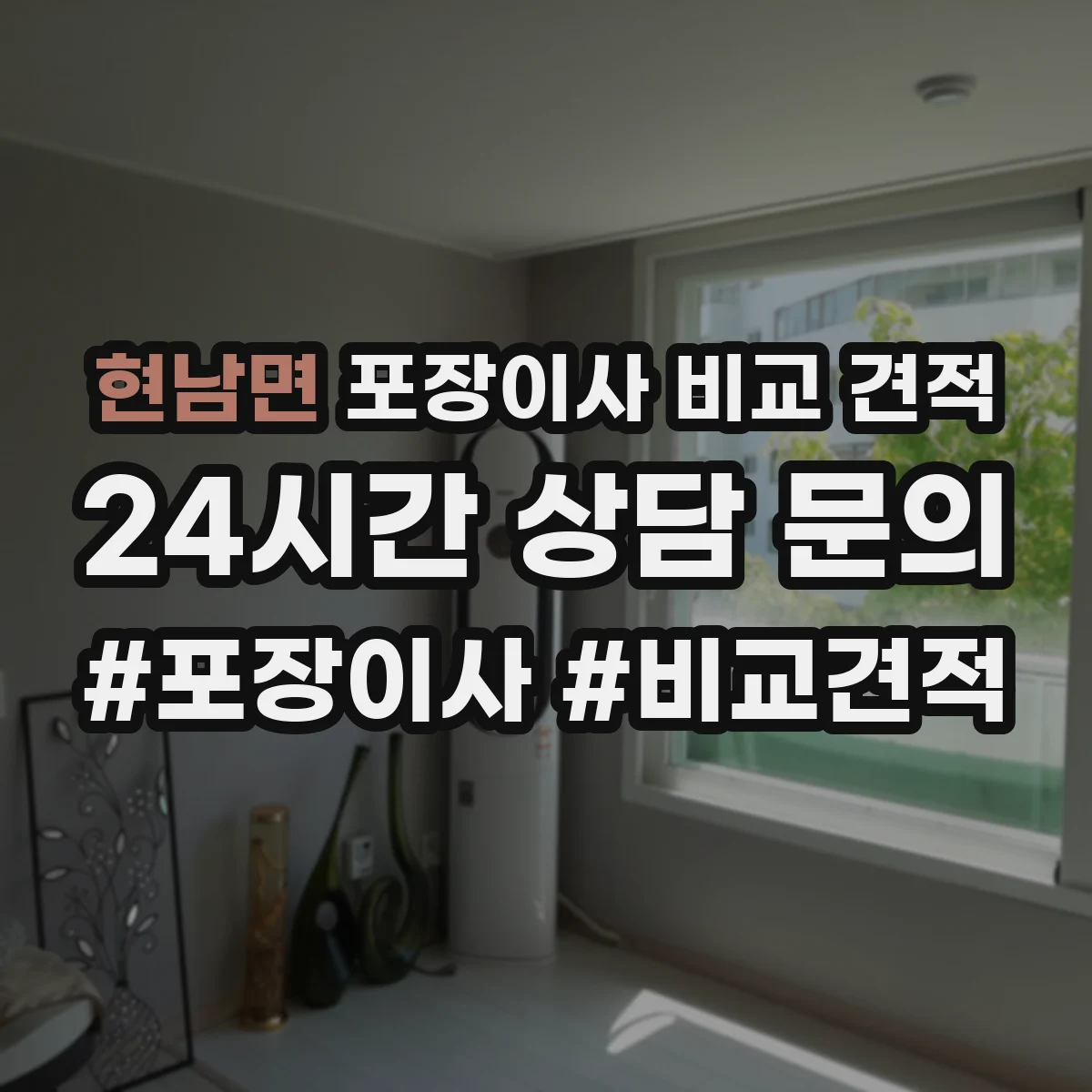 현남면 포장이사 비교 견적