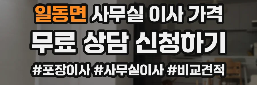 일동면 사무실 이사 가격
