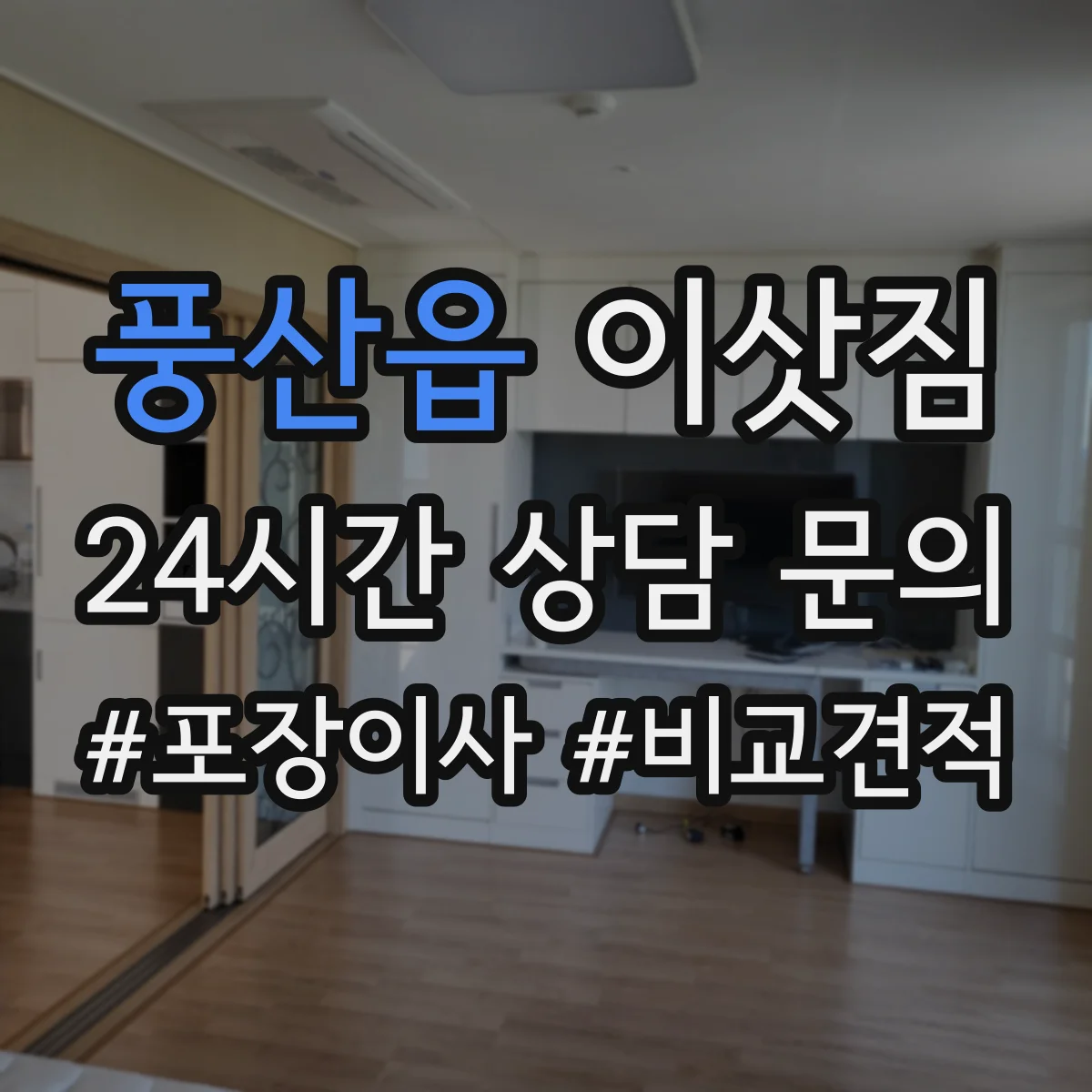 풍산읍 이삿짐