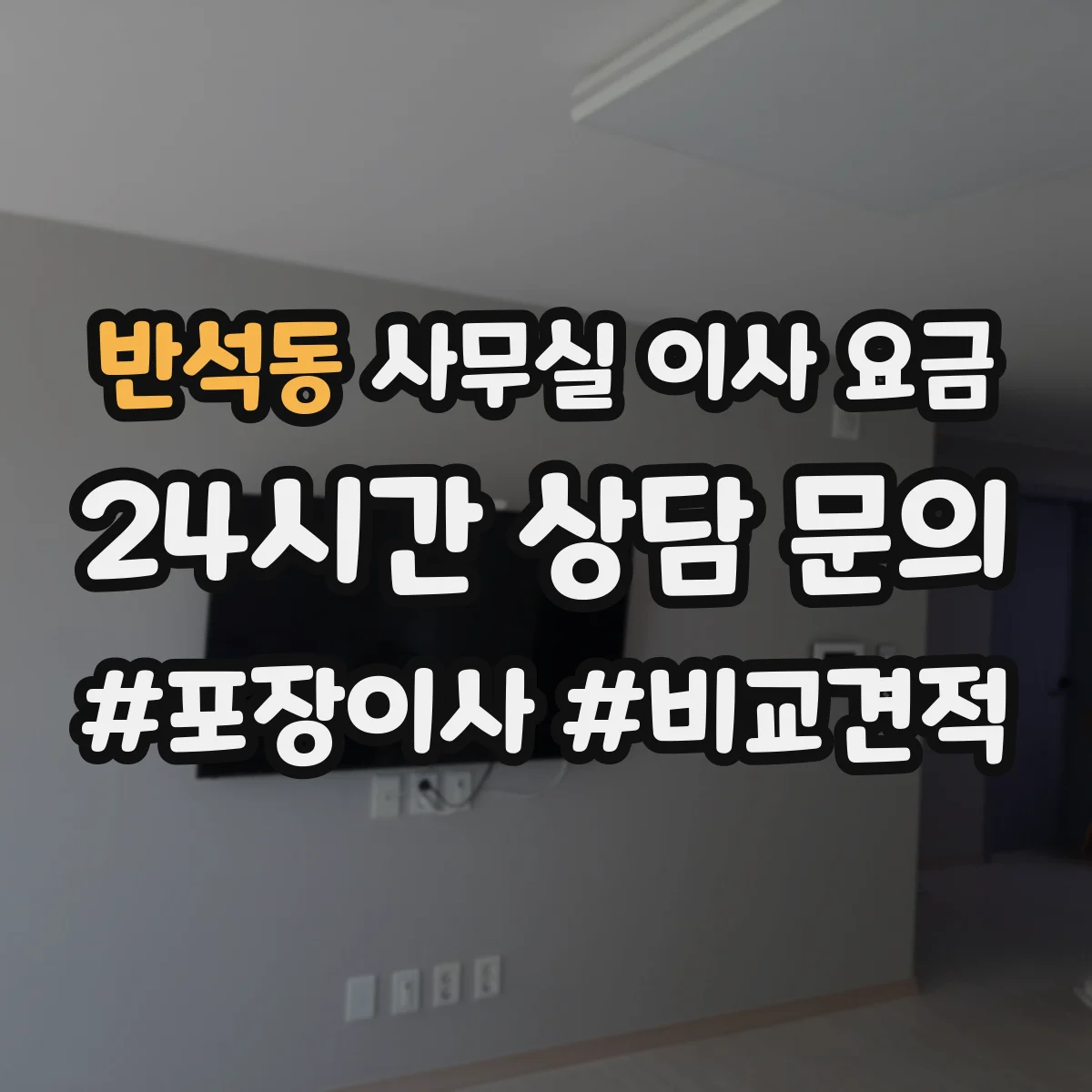 반석동 사무실 이사 요금