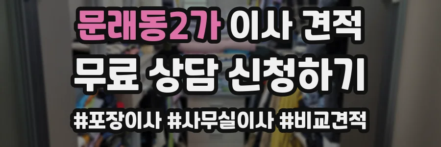 문래동2가 이사 견적