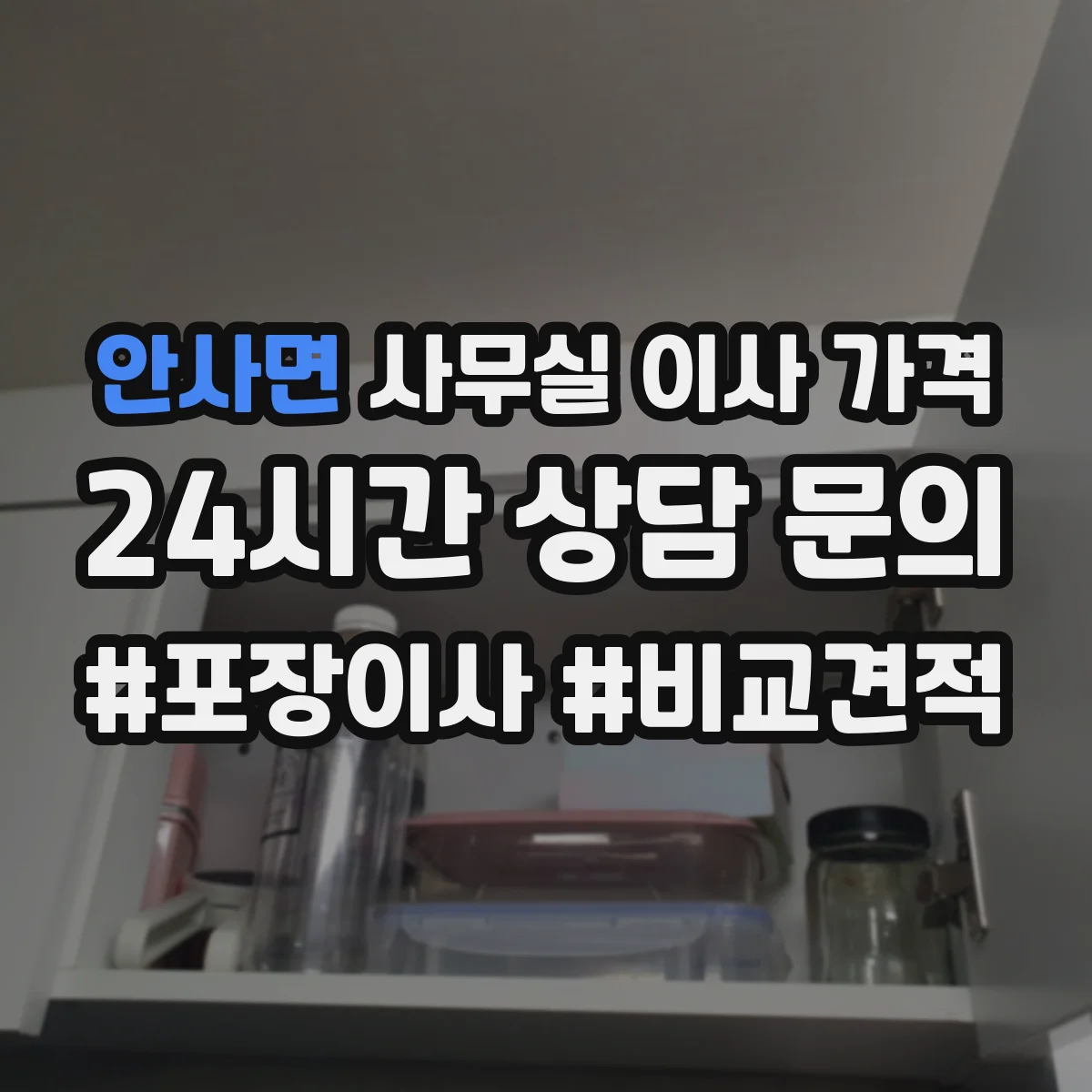안사면 사무실 이사 가격