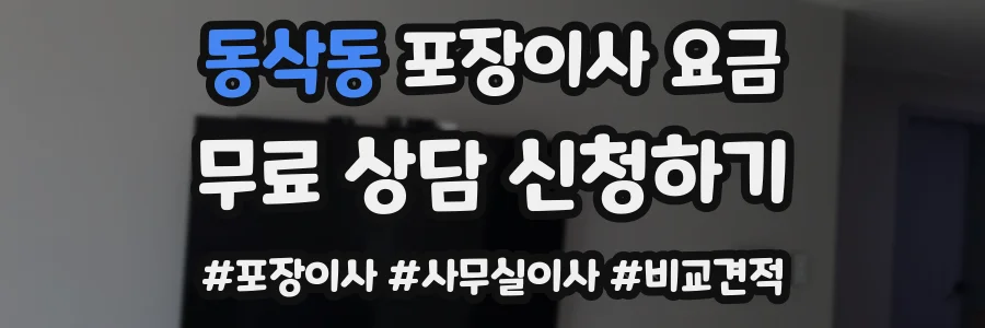 동삭동 포장이사 요금