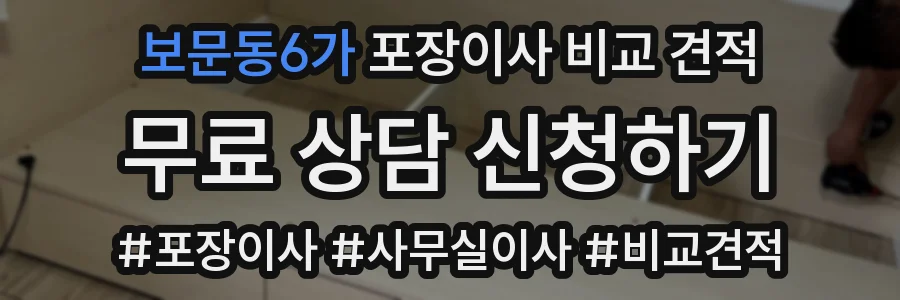 보문동6가 포장이사 비교 견적
