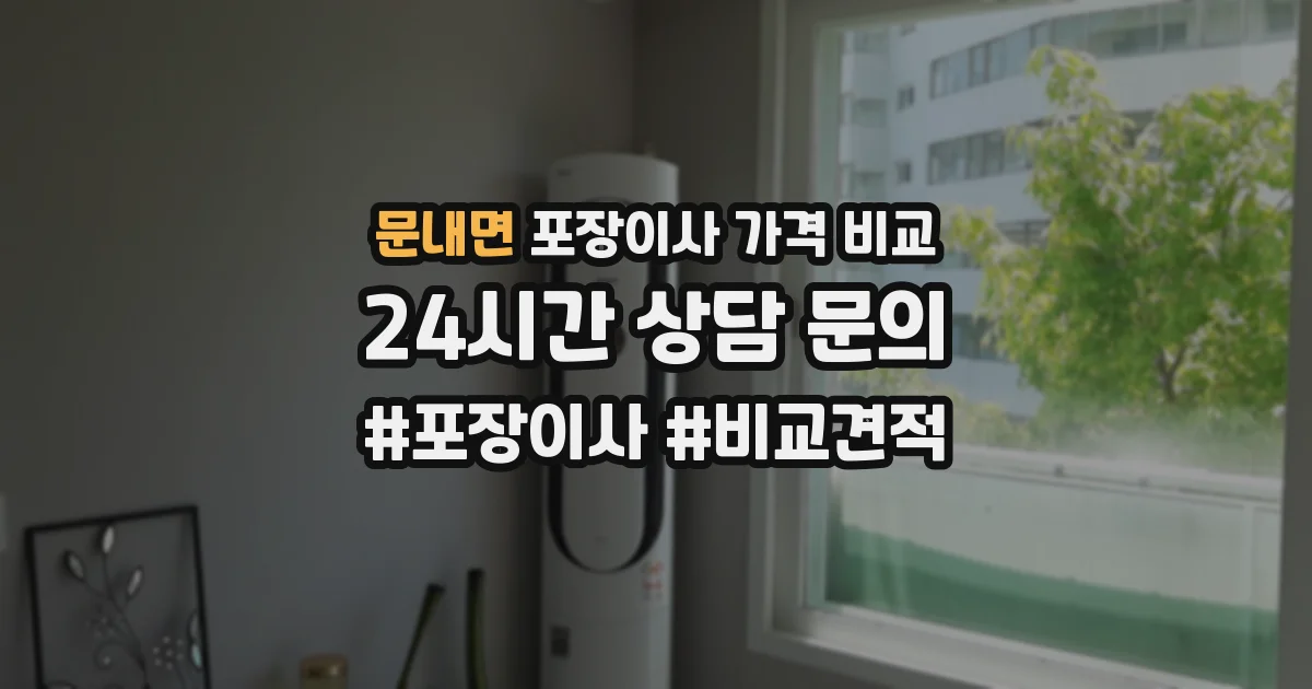 문내면 포장이사 가격 비교