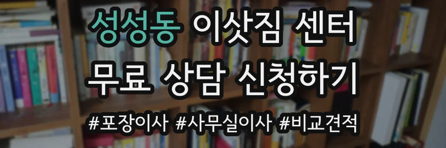 성성동 이삿짐 센터