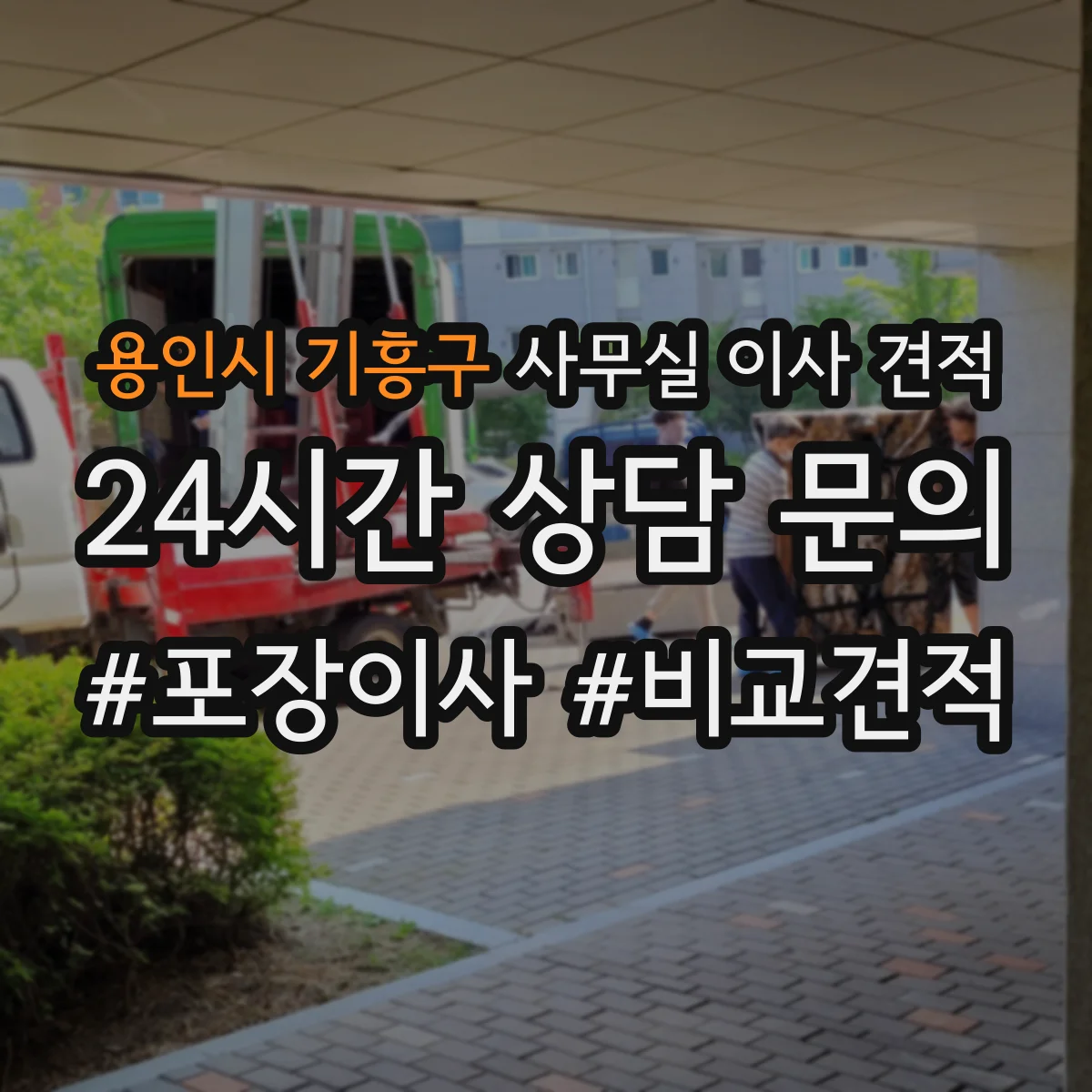 용인시 기흥구 사무실 이사 견적