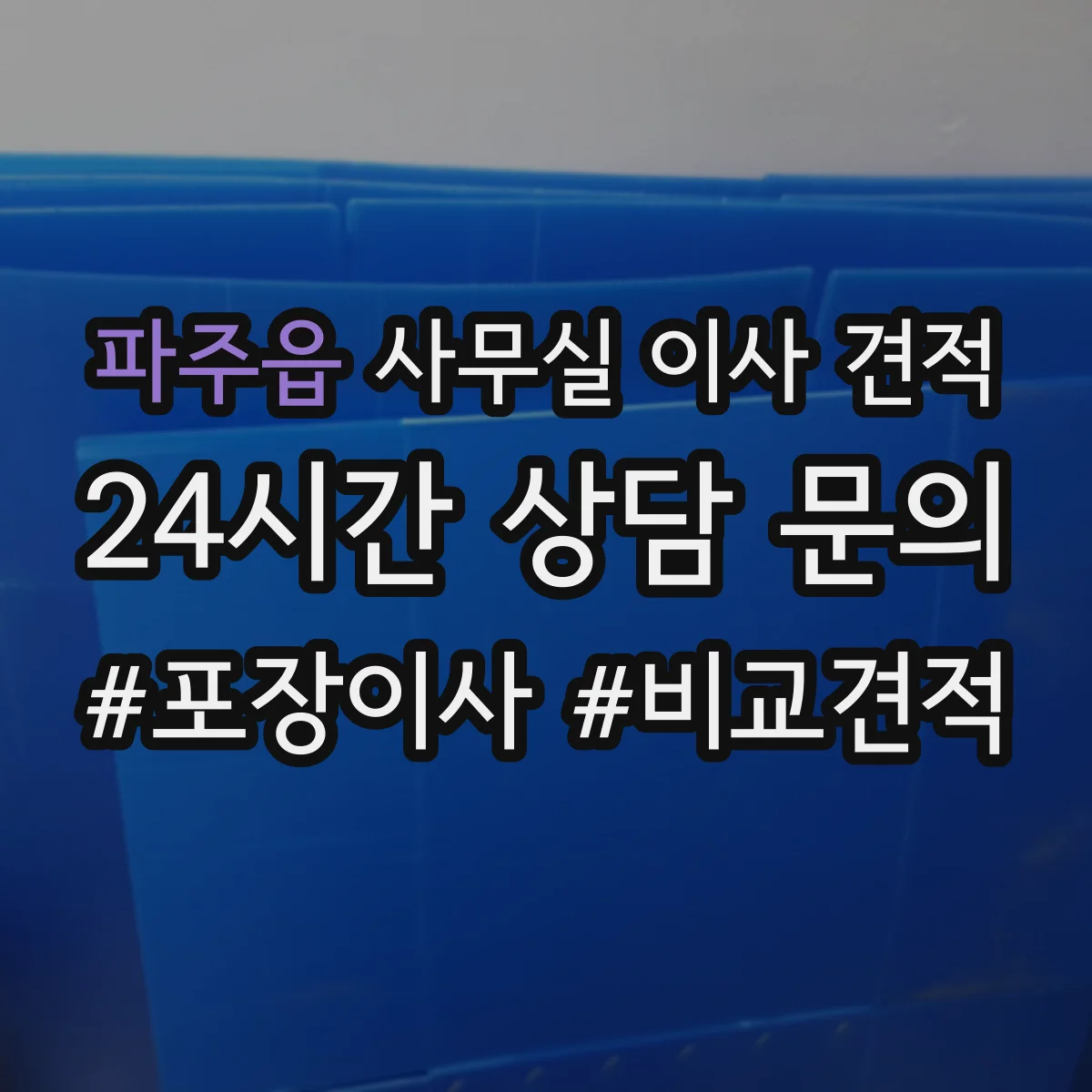 파주읍 사무실 이사 견적