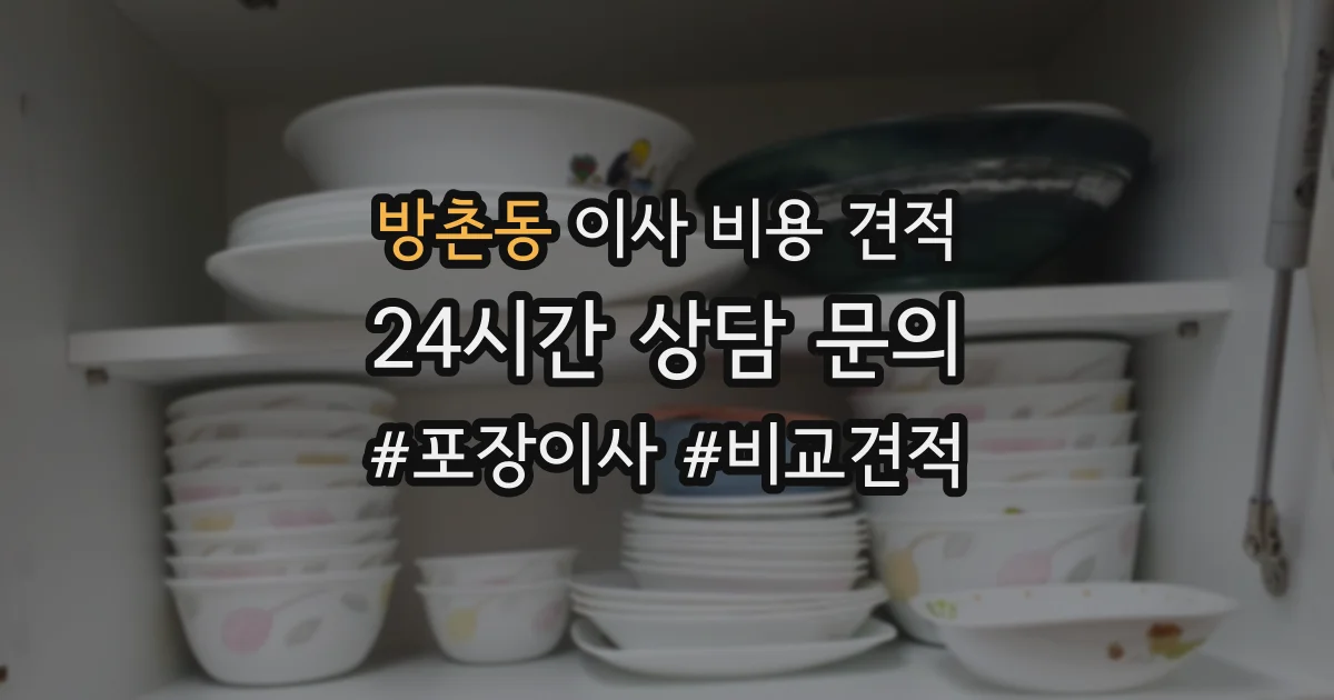 방촌동 이사 비용 견적