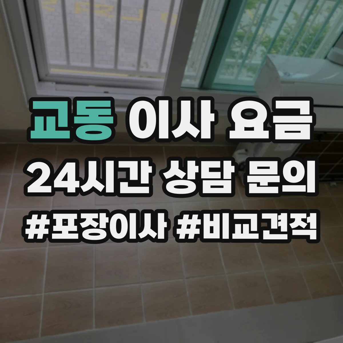 교동 이사 요금