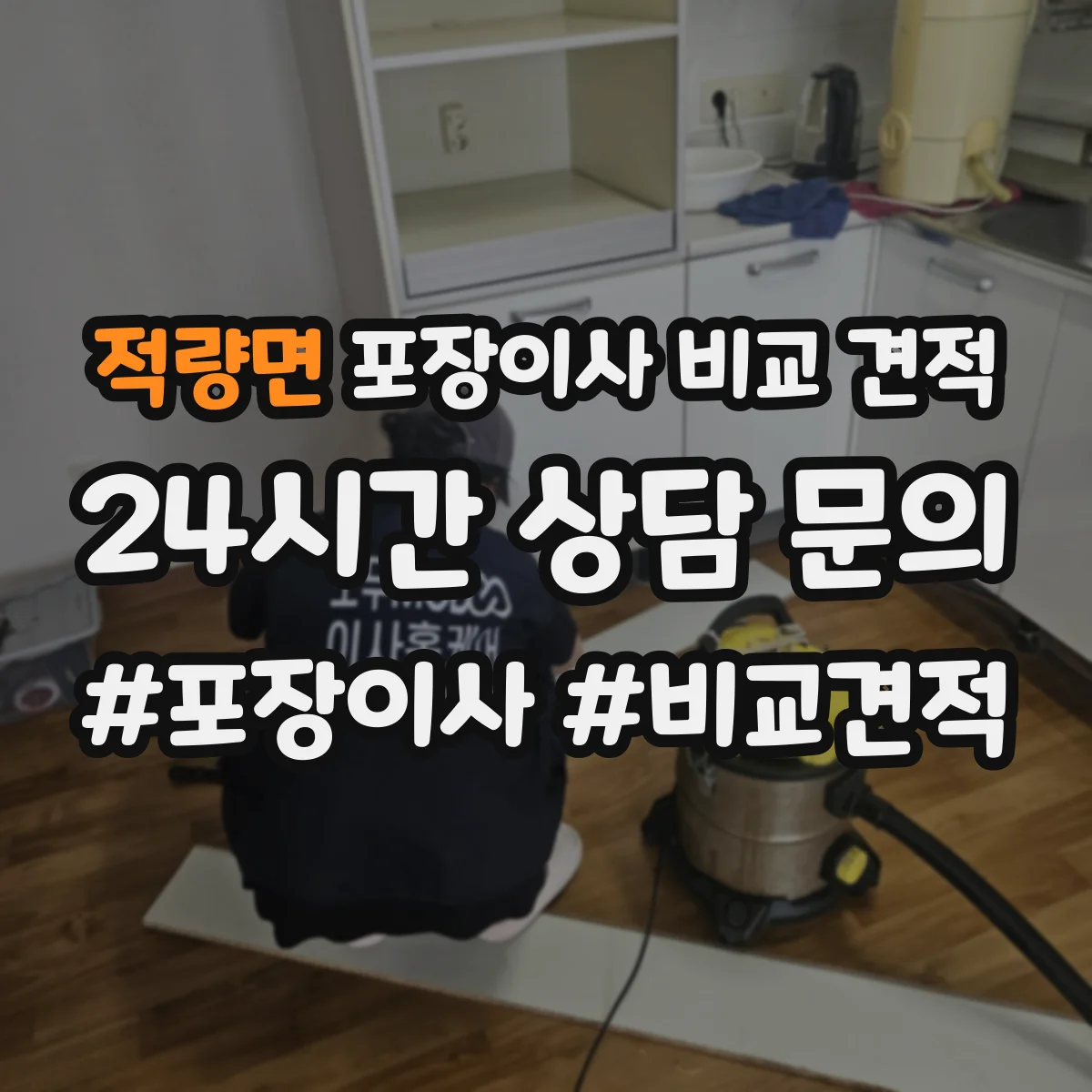 적량면 포장이사 비교 견적