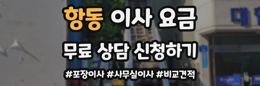 항동 이사 요금
