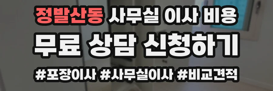 정발산동 사무실 이사 비용