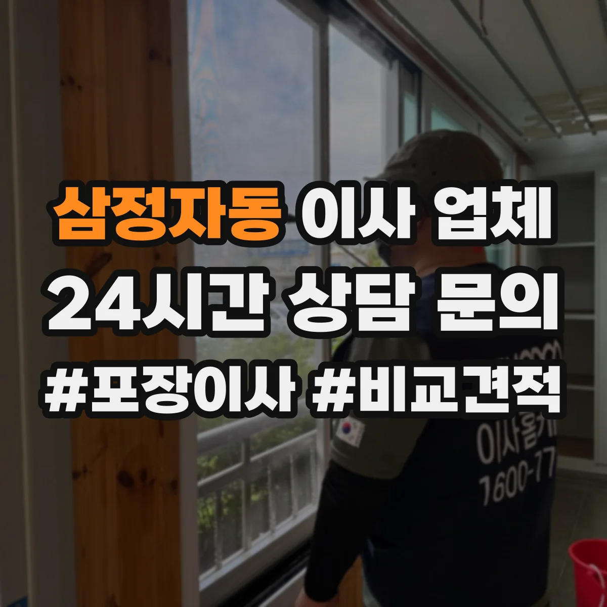 삼정자동 이사 업체