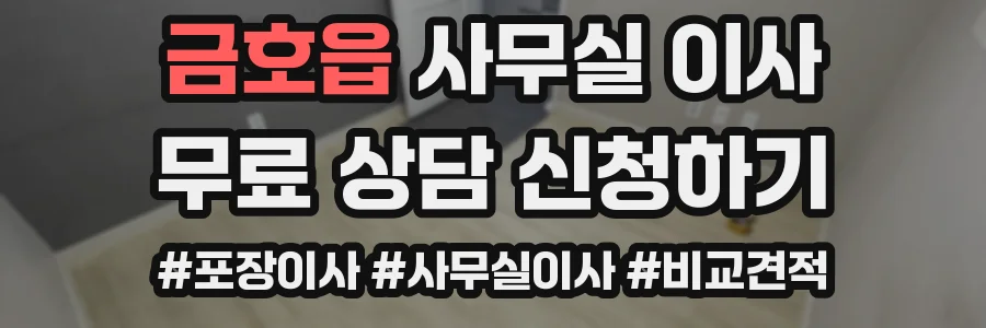 금호읍 사무실 이사