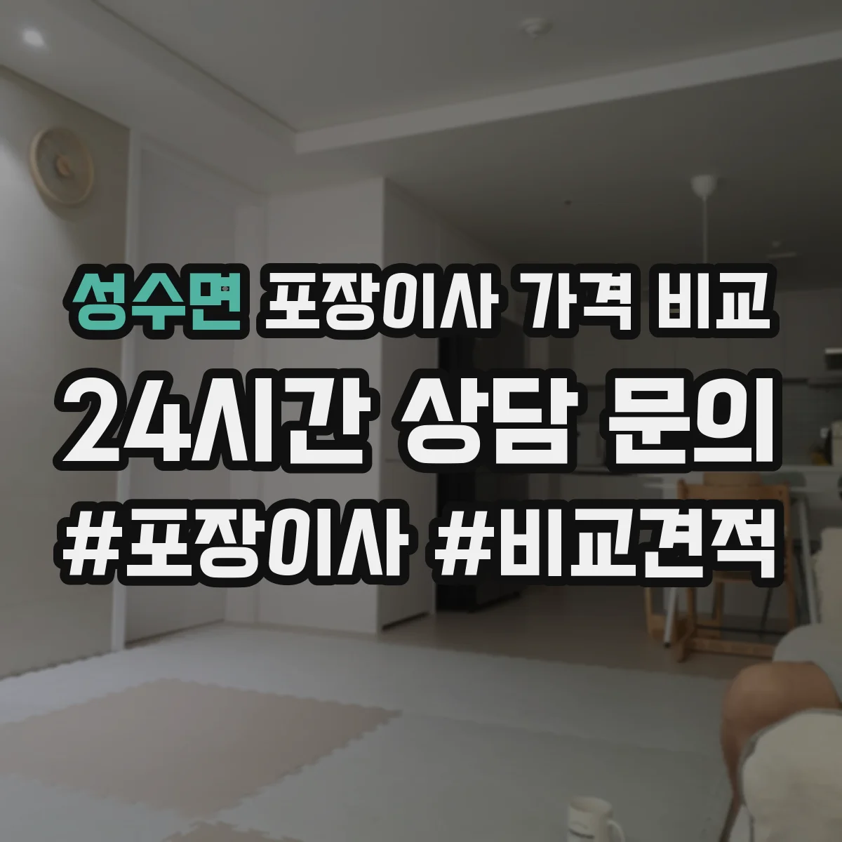 성수면 포장이사 가격 비교