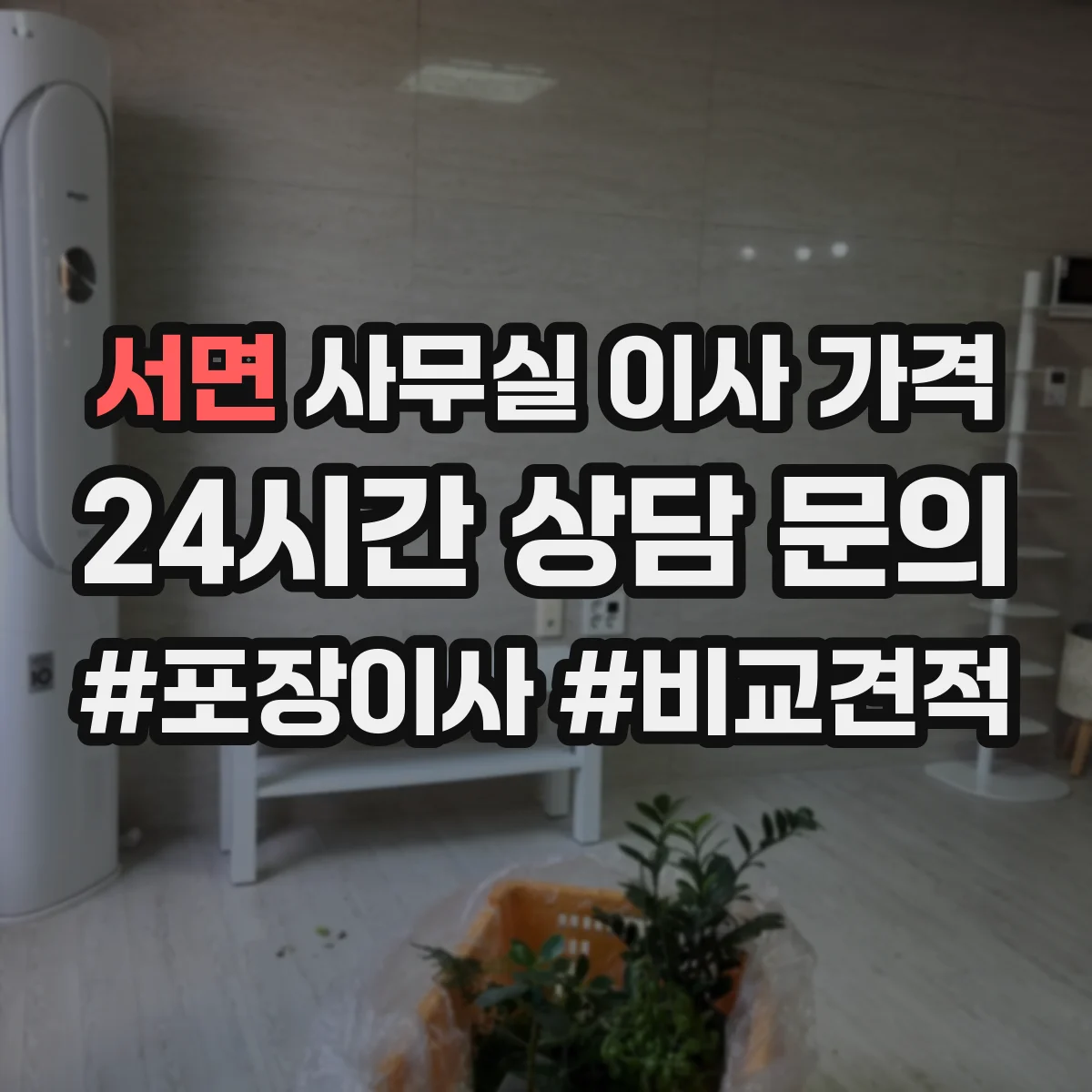 서면 사무실 이사 가격