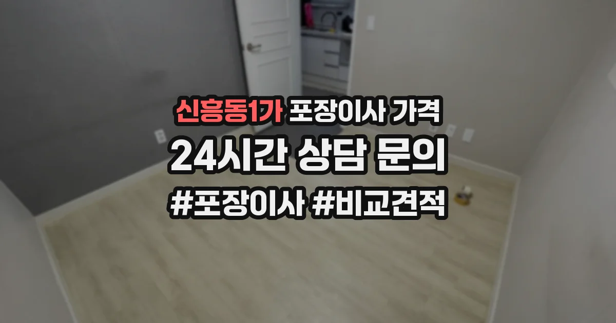 신흥동1가 포장이사 가격