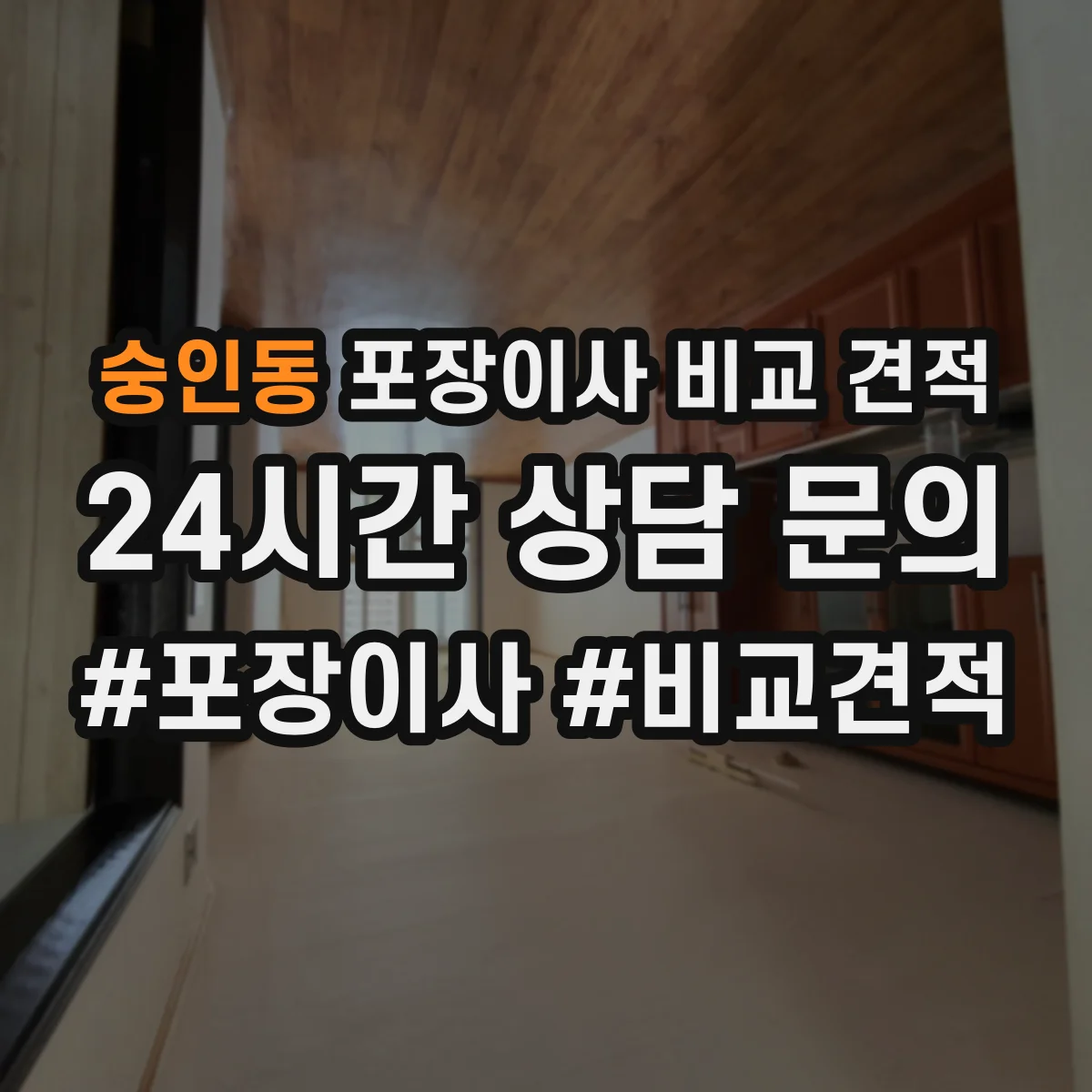 숭인동 포장이사 비교 견적