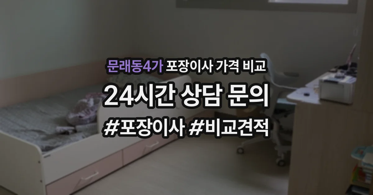 문래동4가 포장이사 가격 비교