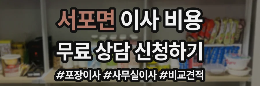 서포면 이사 비용