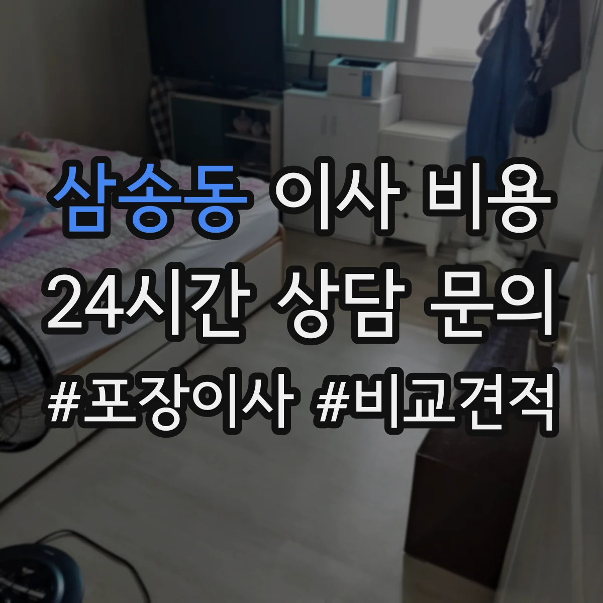 삼송동 이사 비용