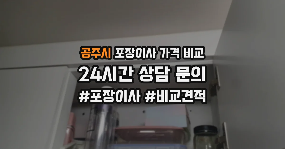 공주시 포장이사 가격 비교