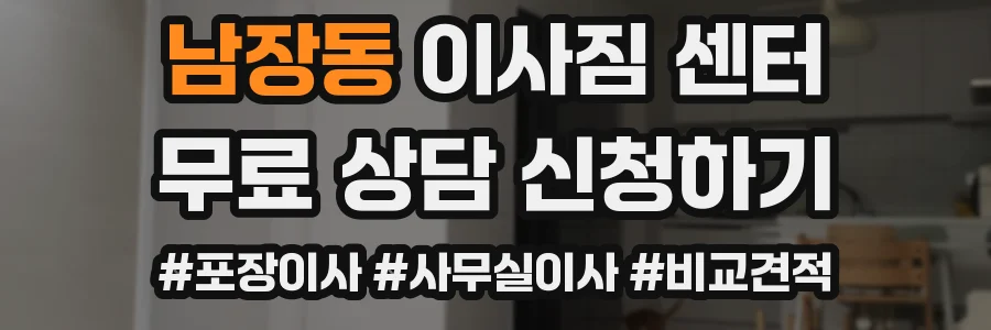 남장동 이사짐 센터
