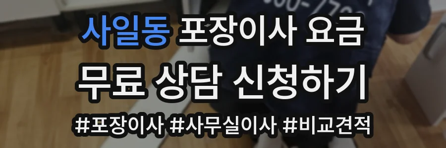 사일동 포장이사 요금