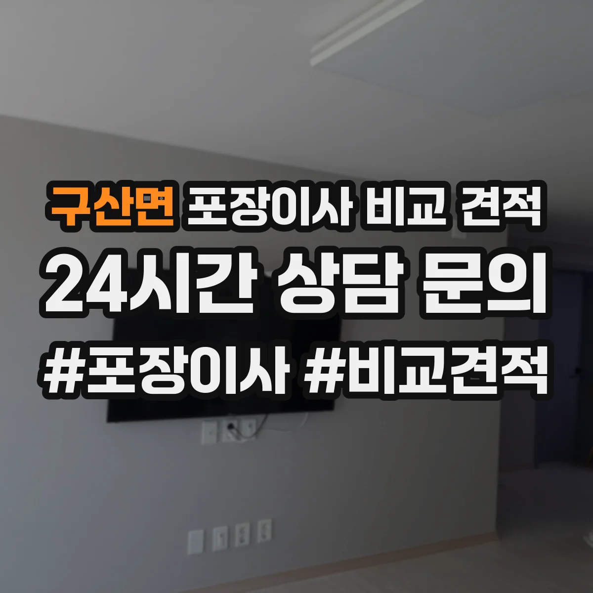 구산면 포장이사 비교 견적
