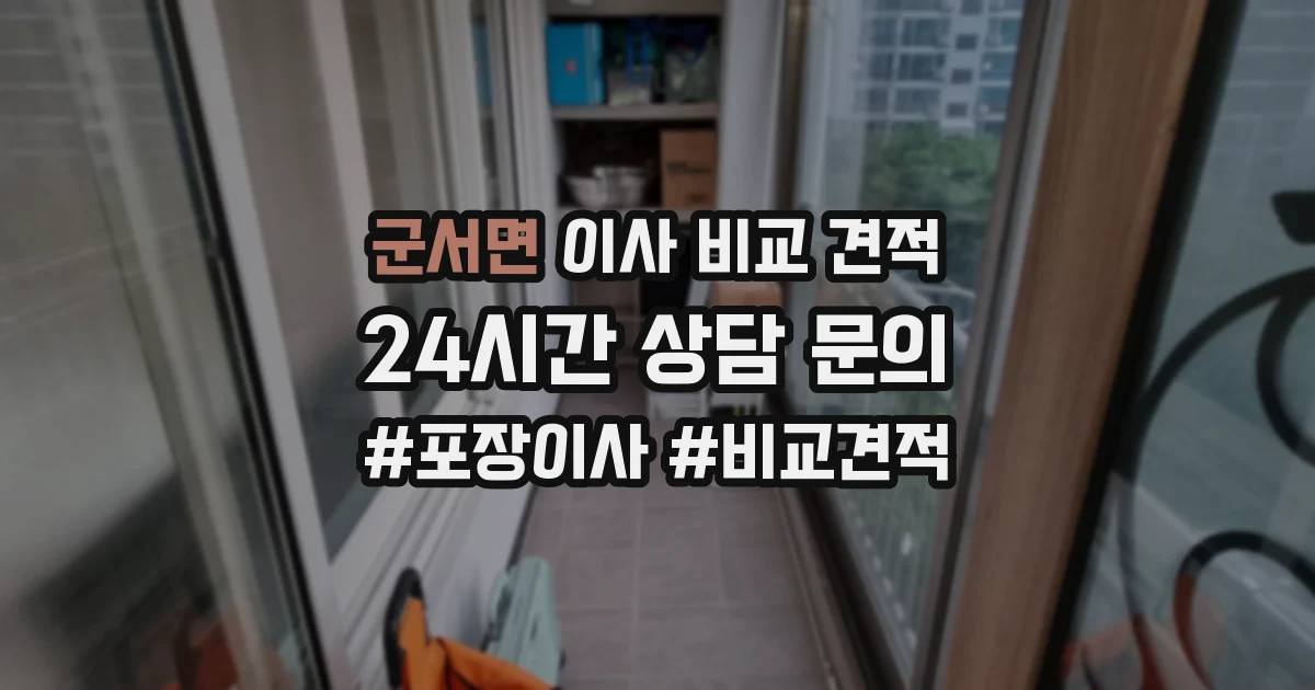 군서면 이사 비교 견적