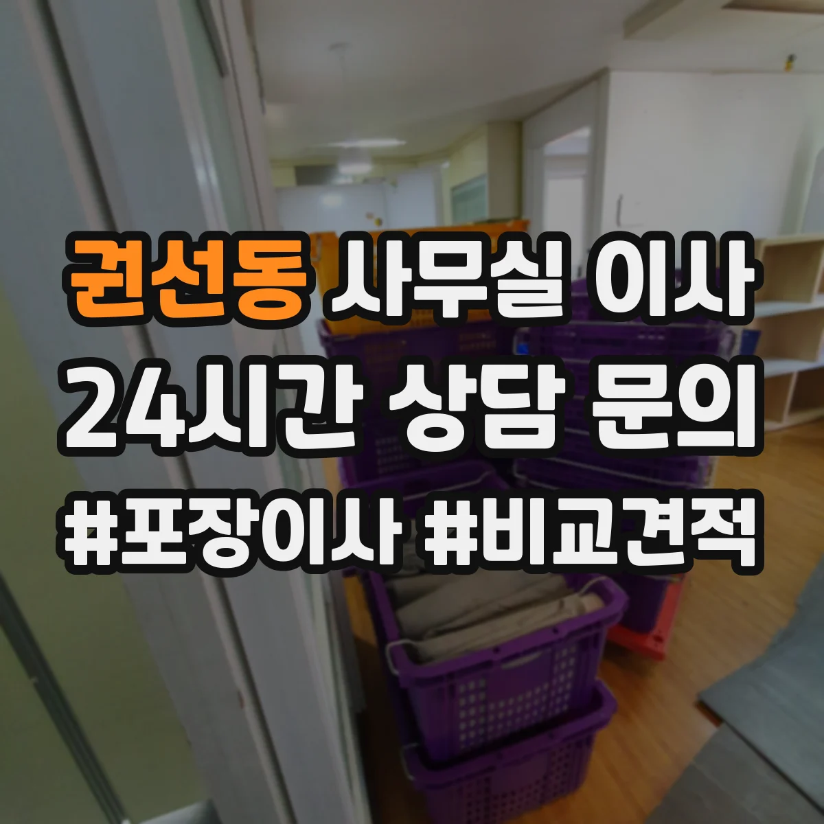 권선동 사무실 이사