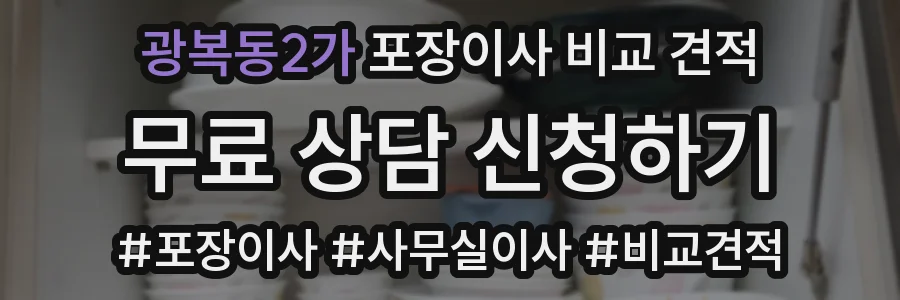 광복동2가 포장이사 비교 견적