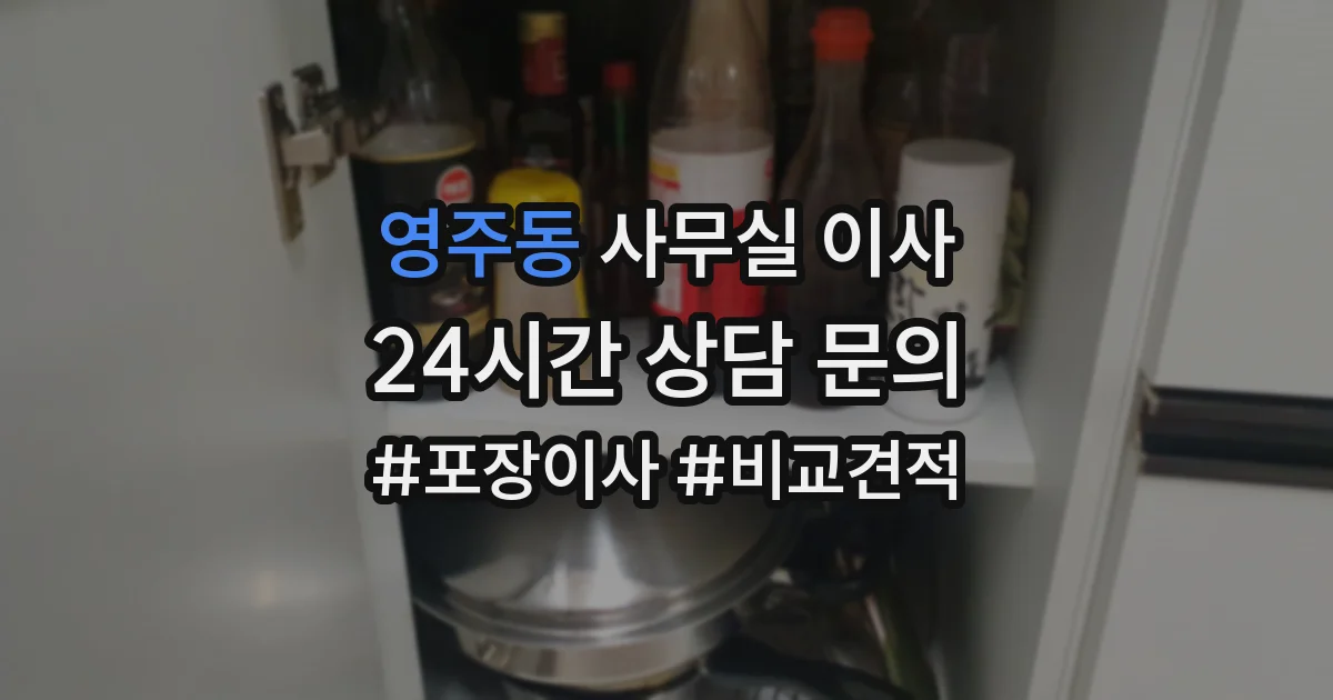 영주동 사무실 이사