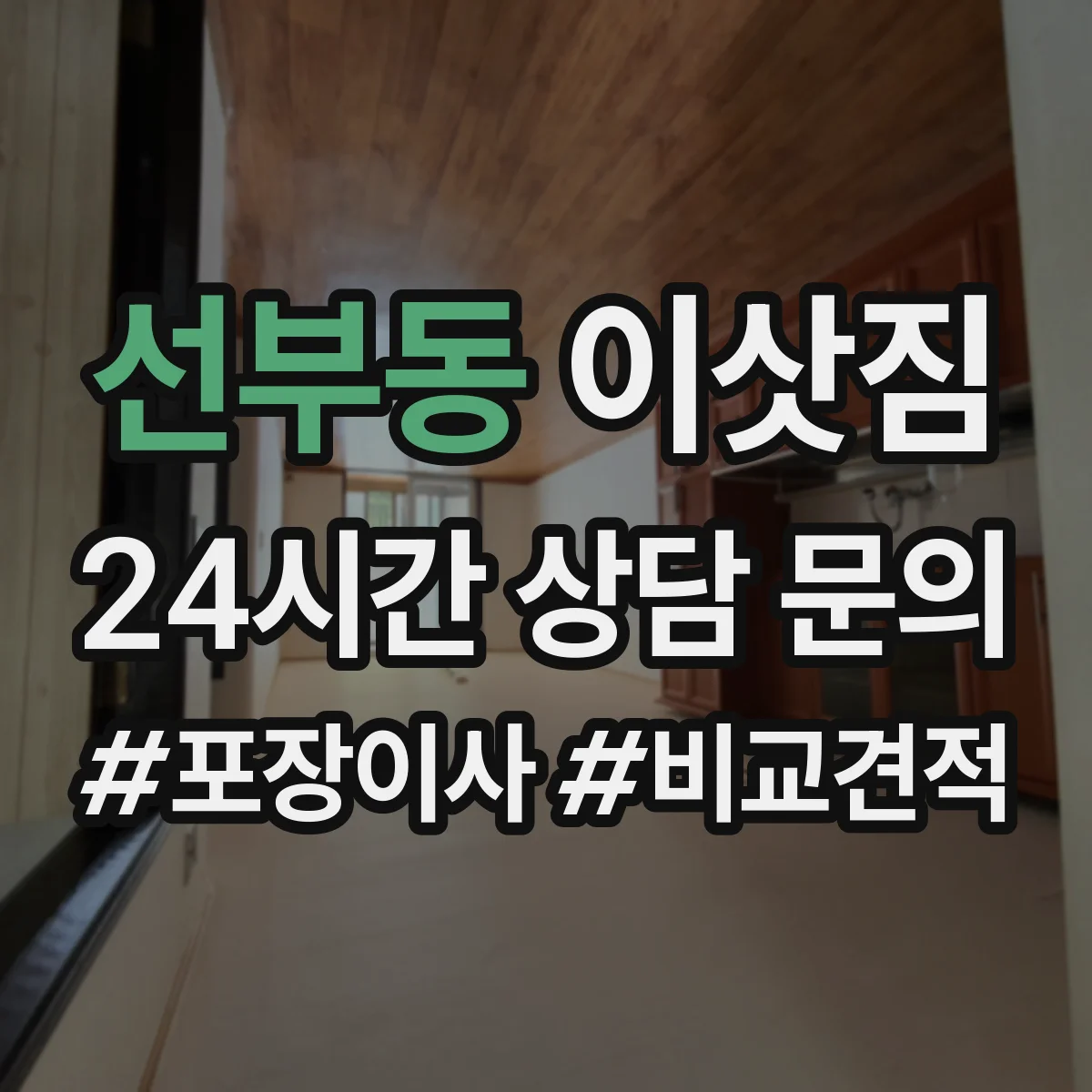 선부동 이삿짐