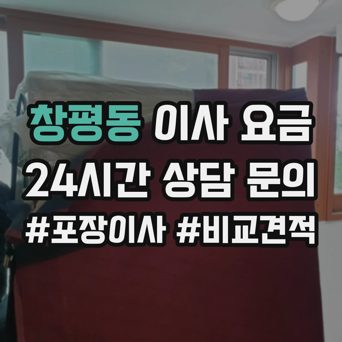 창평동 이사 요금