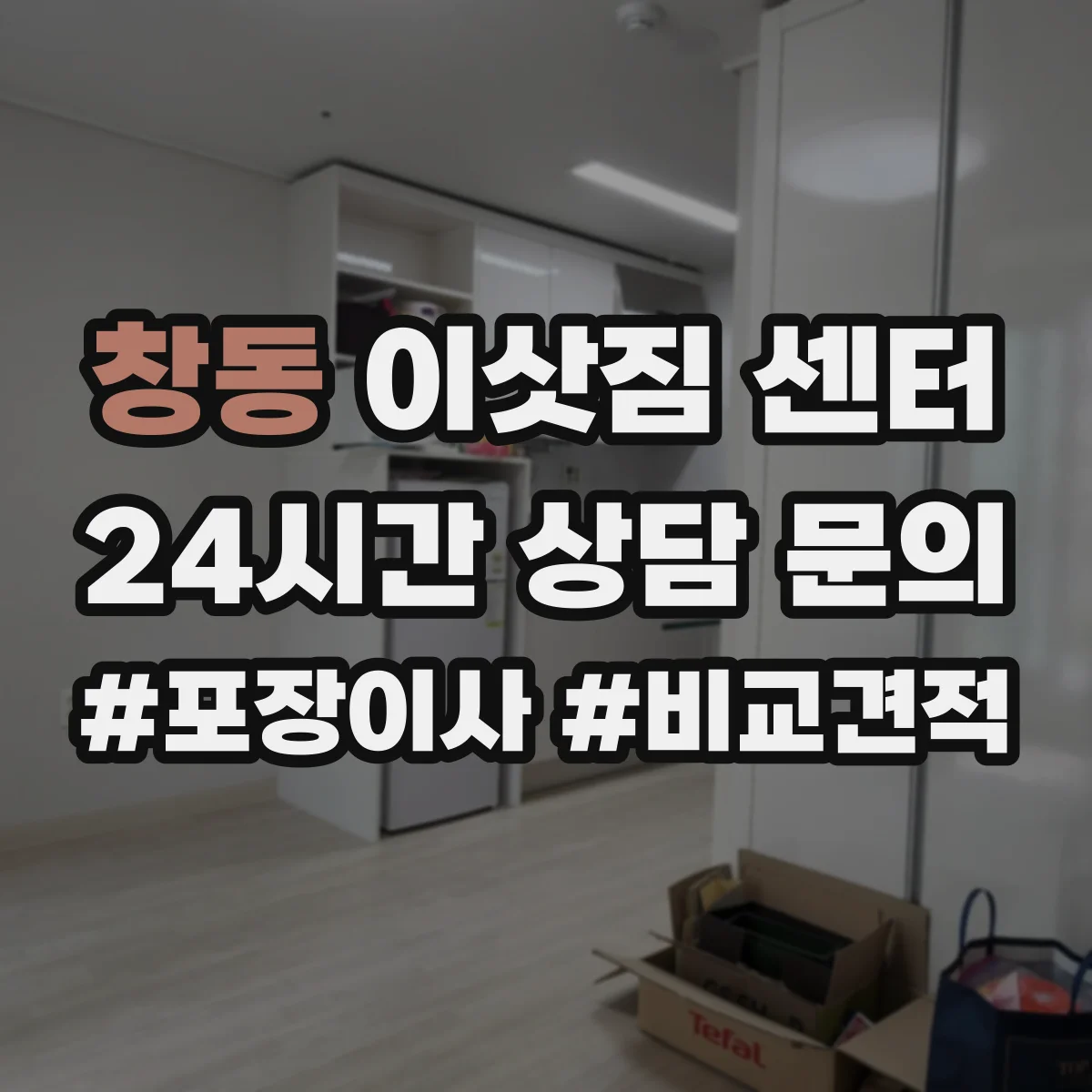창동 이삿짐 센터