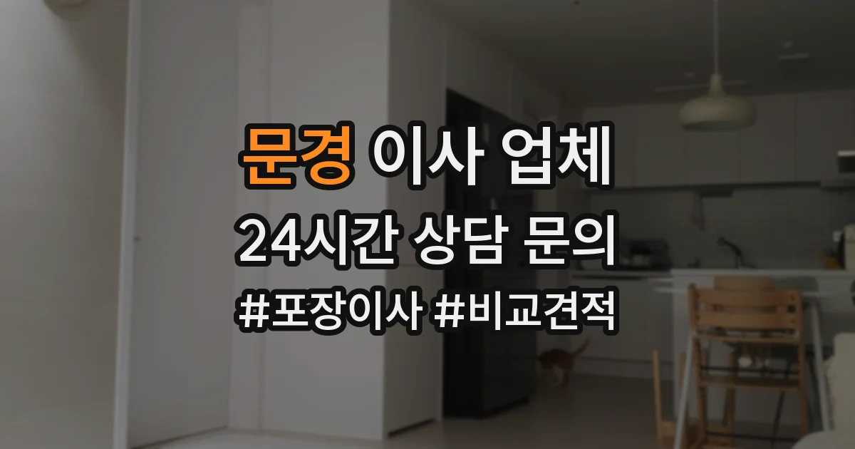 문경 이사 업체
